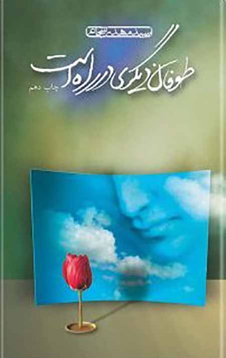 طوفان دیگری در راه است
