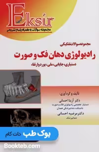 Eksir اکسیر آبی مجموعه سوالات تفکیکی رادیولوژی دهان، فک وصورت