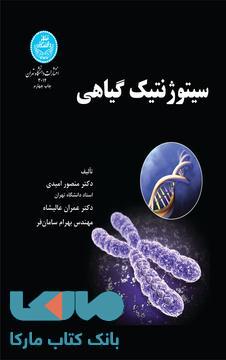سیتوژنتیک گیاهی نشر دانشگاه تهران