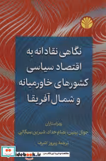 کتاب نگاهی نقادانه به اقتصاد سیاسی کشورهای خاورمیانه و شمال آفریقا | ایده بوک
