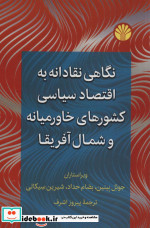 کتاب نگاهی نقادانه به اقتصاد سیاسی کشورهای خاورمیانه و شمال آفریقا | ایده بوک