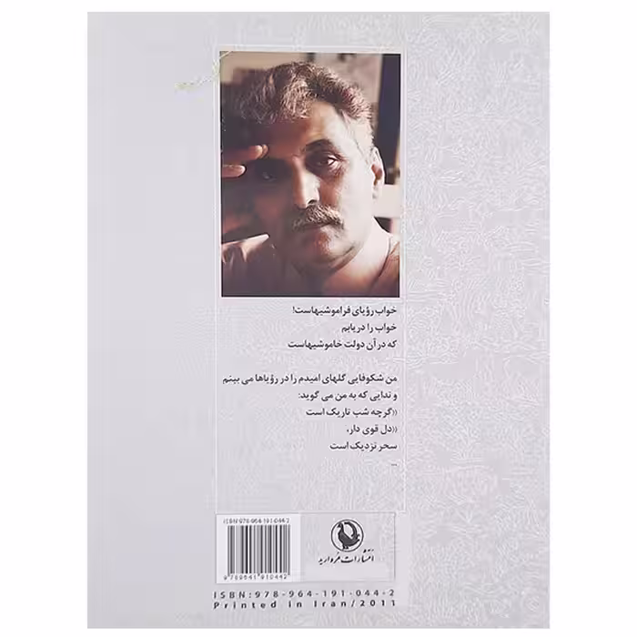 کتاب گزینه اشعار حمید مصدق نشر مروارید 