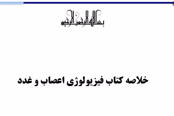 خلاصه کتاب فیزیولوژی اعصاب و غدد/ محمدعلی ابراهیمی - کتابخانه مجازی واتیکان