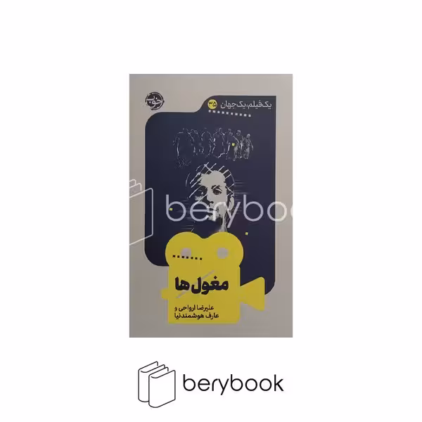 کتاب یک فیلم یک جهان 35 / مغول ها / شمیز / رقعی / خوب