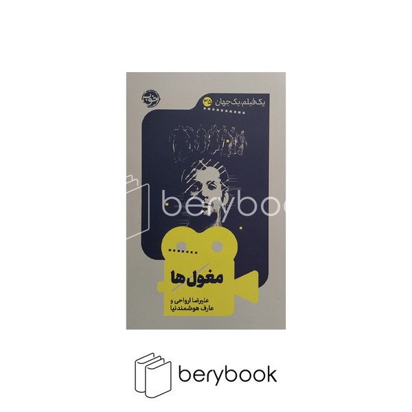 کتاب یک فیلم یک جهان 35 / مغول ها / شمیز / رقعی / خوب