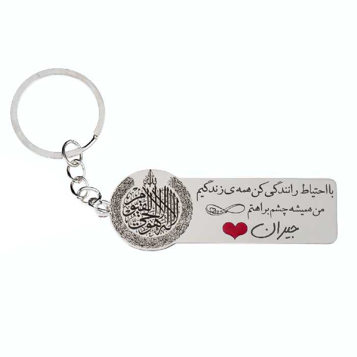 جاکلیدی گيلواره زراوشان مدل با احتیاط رانندگی کن اسم جیران کد  K204