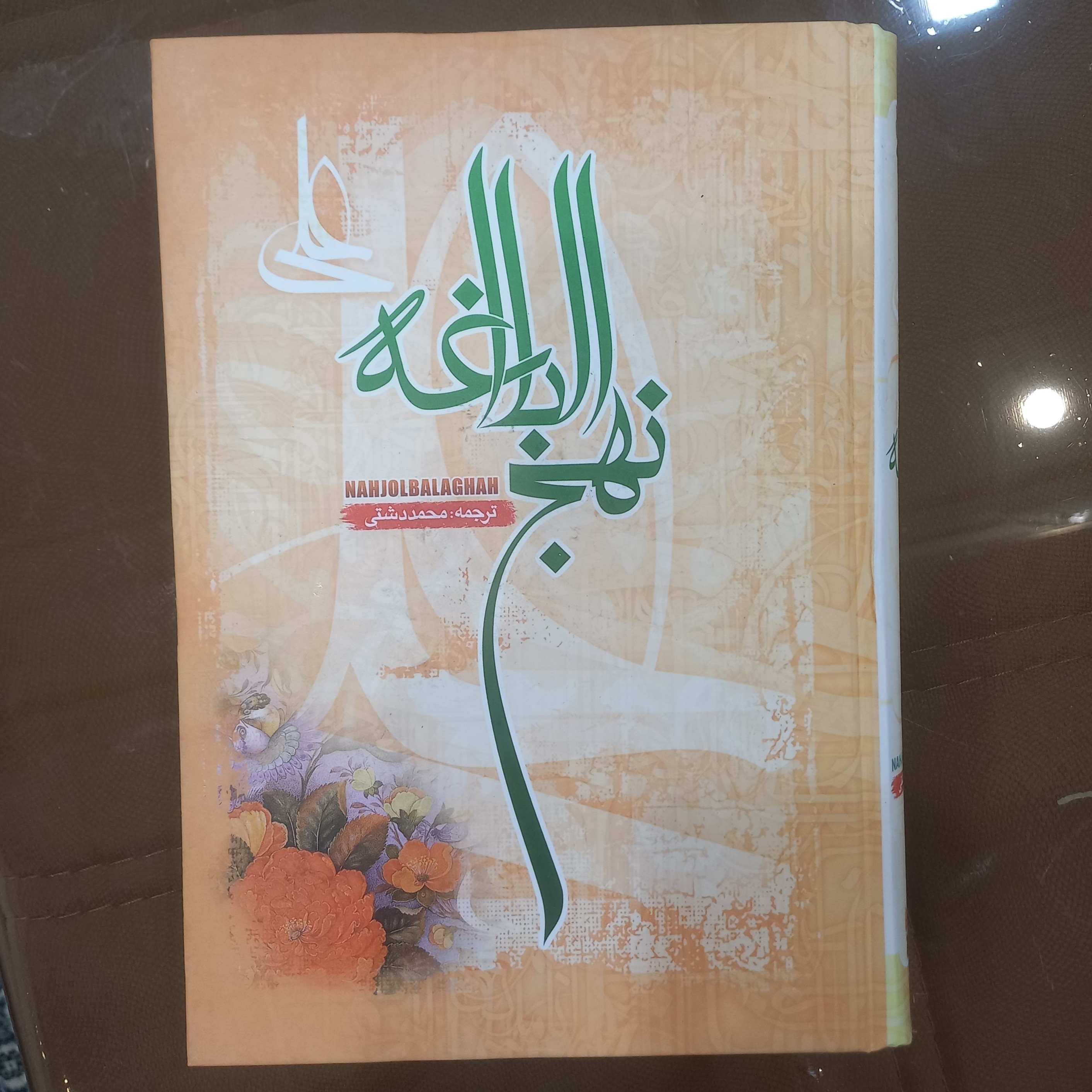 نهج البلاغه ترجمه محمد دشتی