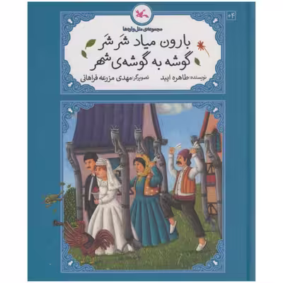 کتاب بارون میاد شر شر گوشه به گوشه ی شهر اثر طاهره ایبد انتشارات کانون پرورش فکری کودکان و نوجوانان