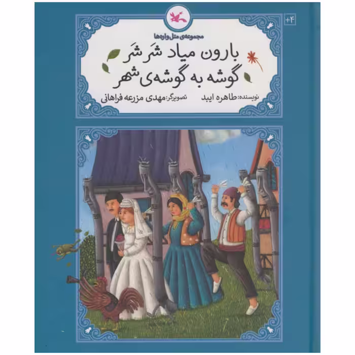 کتاب بارون میاد شر شر گوشه به گوشه ی شهر اثر طاهره ایبد انتشارات کانون پرورش فکری کودکان و نوجوانان