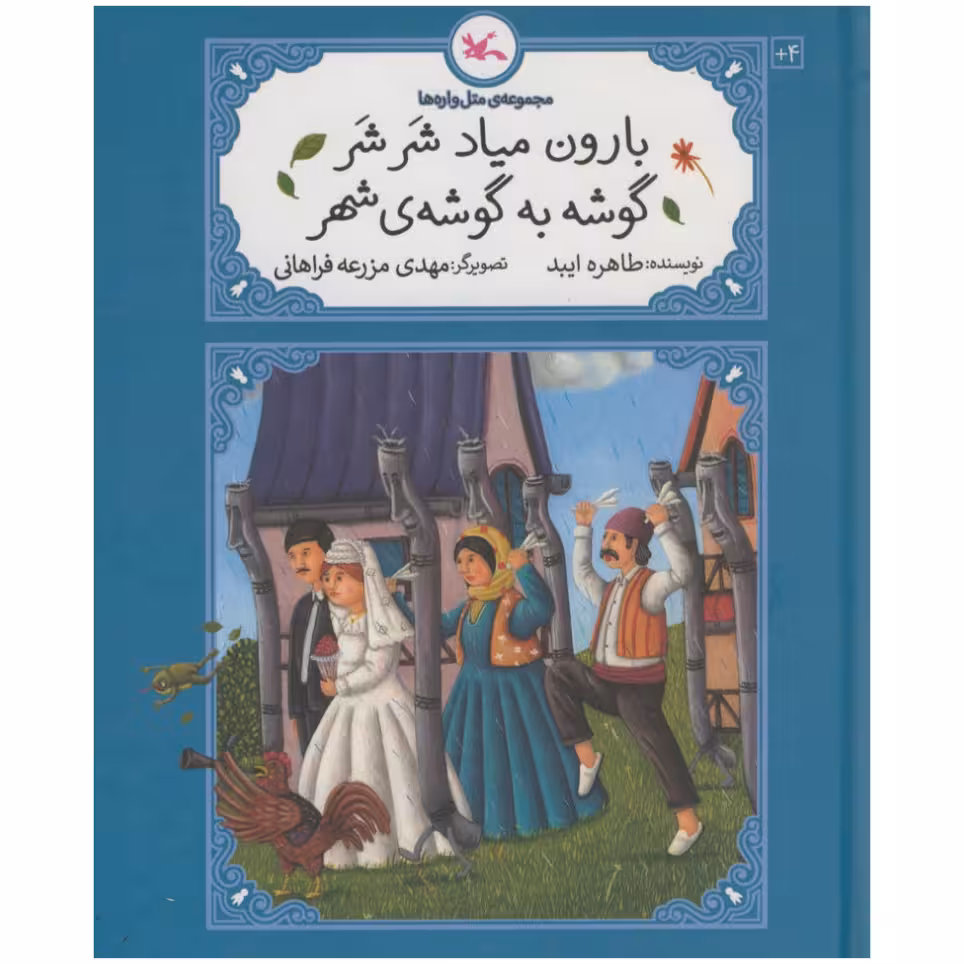 کتاب بارون میاد شر شر گوشه به گوشه ی شهر اثر طاهره ایبد انتشارات کانون پرورش فکری کودکان و نوجوانان