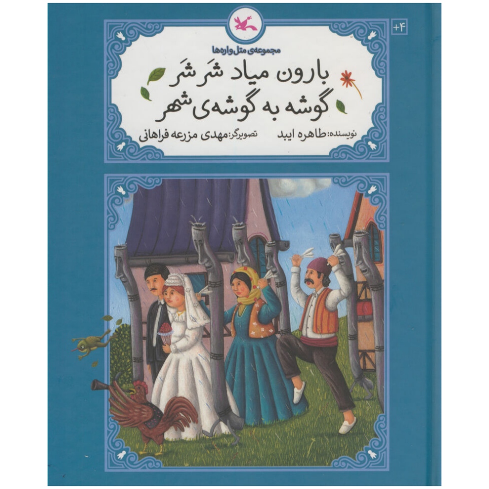 کتاب بارون میاد شر شر گوشه به گوشه ی شهر اثر طاهره ایبد انتشارات کانون پرورش فکری کودکان و نوجوانان