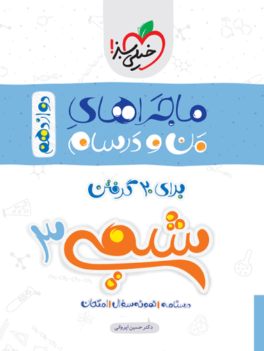 ماجرا شیمی دوازدهم - کتاب‌فروشی کوچه کتاب