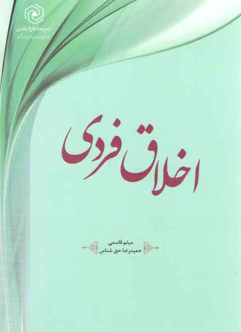 خرید کتاب اخلاق فردی — کتابسرای طه