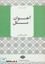 قیمت و خرید کتاب آهوان ملل اثر علی الفتی | ایده بوک