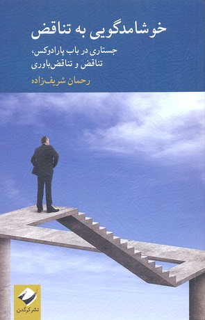 خوشامدگویی به تناقض: جستاری در باب پارادوکس، تناقض و تناقض باوری