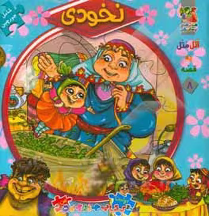 کتاب اتل متل یه قصه 8 اثر مهدی مردانی