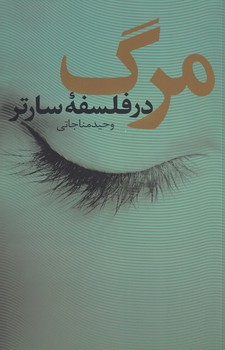 خرید کتاب مرگ در فلسفه سارتر — کتابسرای طه