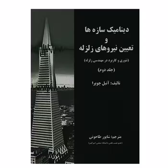 کتاب دینامیک سازه ها و تعیین نیروهای زلزله جلد دوم اثر آنیل چوپرا انتشارات علم و ادب