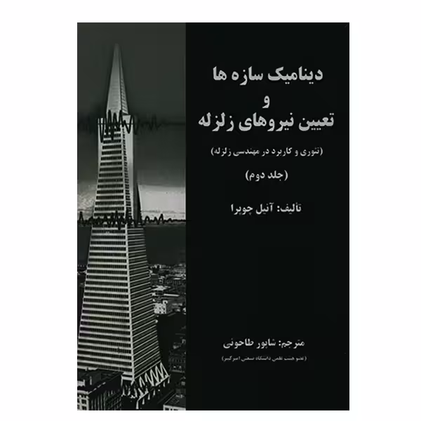 کتاب دینامیک سازه ها و تعیین نیروهای زلزله جلد دوم اثر آنیل چوپرا انتشارات علم و ادب