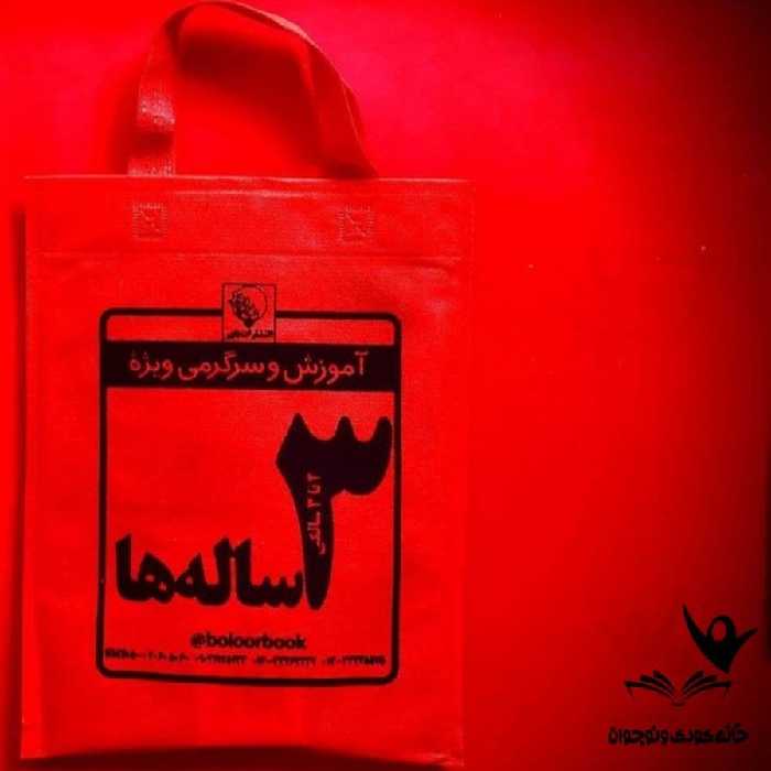 بسته آموزش و سرگرمی ویژه 3سال