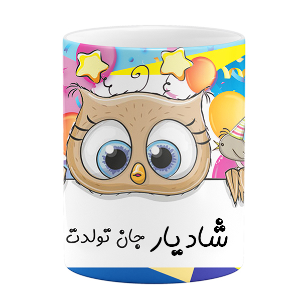 ماگ طرح تولد مدل شادیار جان تولدت مبارک