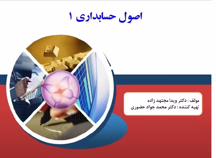 اصول حسابداری 1  مولف : دکتر ويدا مجتهد زاده