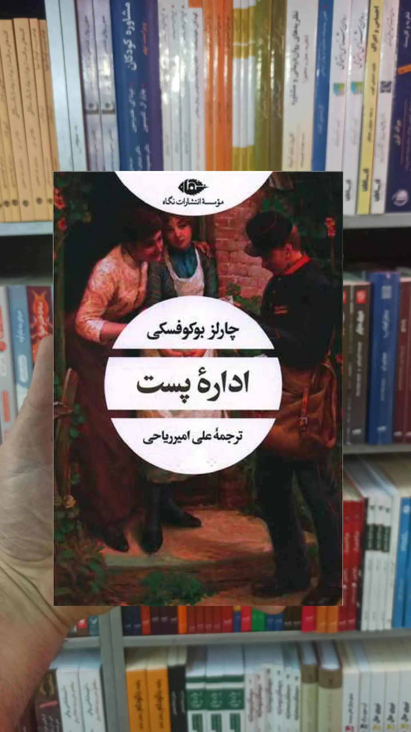 اداره پست بوکوفسکی نگاه