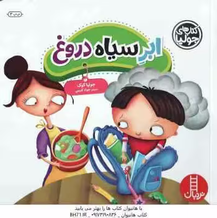 ابر سیاه دروغ ( جولیا کوک – جواد کریمی )