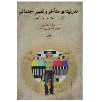 کتاب مدرنیته‌ی متاخر و تغییر اجتماعی اثر برایان هیفی