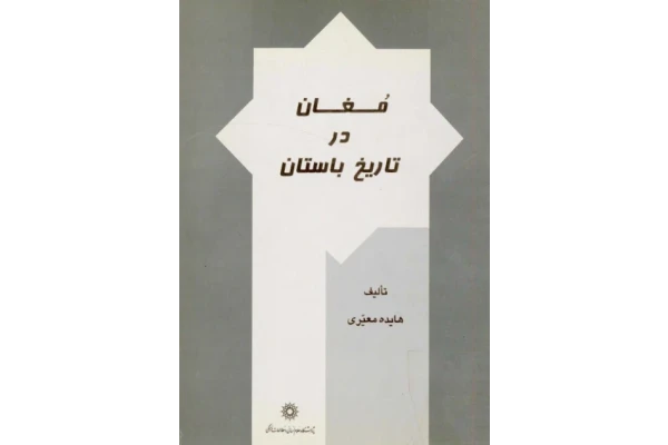 کتاب مغان در تاریخ باستان - کتابخانه مجازی واتیکان