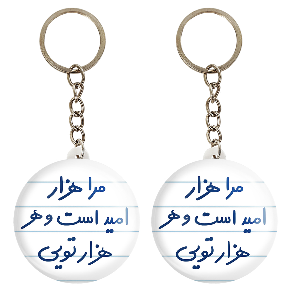 جاکلیدی خندالو مدل مرا هزار امید است و هر هزار تویی کد 5655 مجموعه 2 عددی