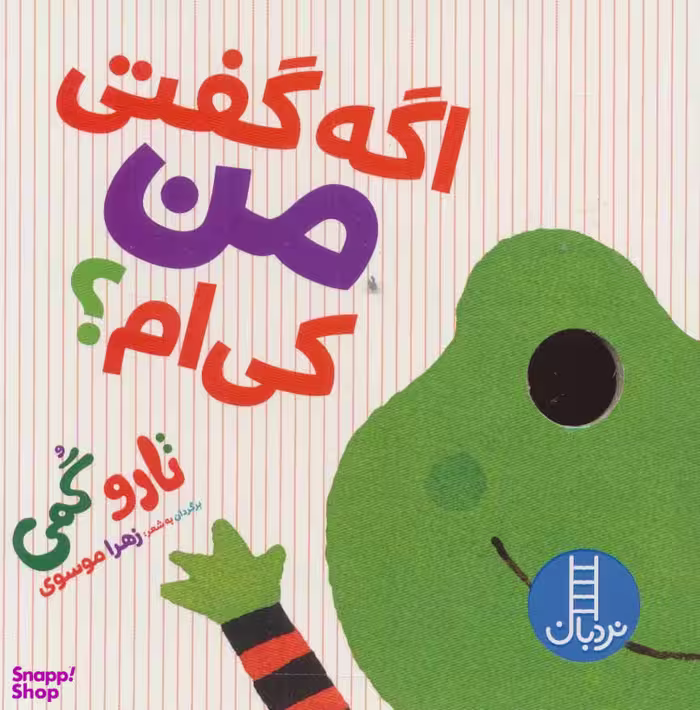 کتاب اگه گفتی من کی ام؟ اثر تارو گومی انتشارات فنی ایران