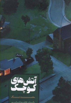 آتش‌های کوچک