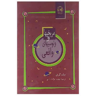 کتاب مریخیها وونوسیهای واقعی اثر جان گری نشر پیکان