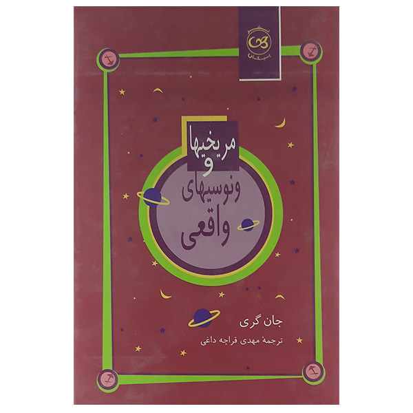 کتاب مریخیها وونوسیهای واقعی اثر جان گری نشر پیکان