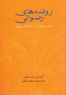 روضه های رضوانی (دفتر شعرهای آزاد ابوالفضل بیهقی) - ناشربوک | خرید آنلاین کتاب