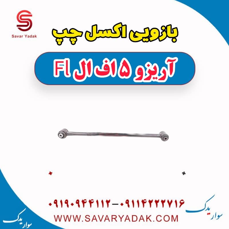 بازویی اکسل چپ آریزو 5 FL