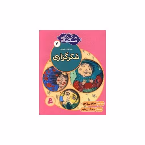 کتاب ما کودکان مسلمان (7)(شکرگزاری) اثر مریم اسلامی