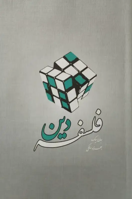 فلسفه دین | جان هیک