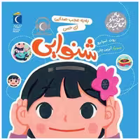 کتاب به من بگو این چیه (به به عجب صدایی اب حس شنوایی)(خشتی) اثر روت اسپایرو