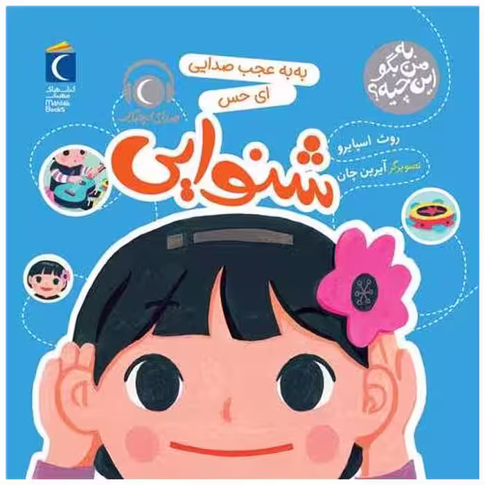 کتاب به من بگو این چیه (به به عجب صدایی اب حس شنوایی)(خشتی) اثر روت اسپایرو