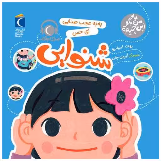 کتاب به من بگو این چیه (به به عجب صدایی اب حس شنوایی)(خشتی) اثر روت اسپایرو