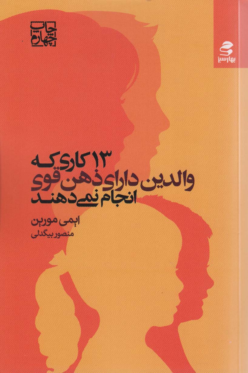 13 کاری که والدین دارای ذهن قوی انجام نمی دهند - ناشربوک | خرید آنلاین کتاب