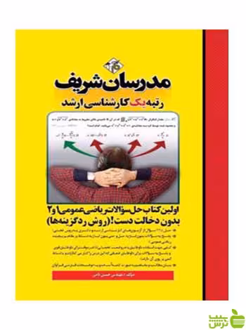 حل سوالات ریاضی عمومی 1 و 2 دکتری مدرسان شریف - سیب ترش - SibTorsh