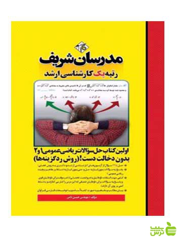 حل سوالات ریاضی عمومی 1 و 2 دکتری مدرسان شریف - سیب ترش - SibTorsh