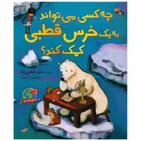 کتاب چه کسی می تواند به یک خرس قطبی کمک کند (رحلی)(میچکا) اثر جبار شافعی زاده