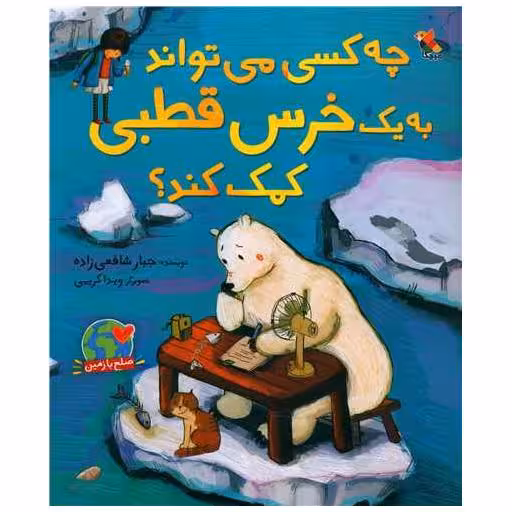 کتاب چه کسی می تواند به یک خرس قطبی کمک کند (رحلی)(میچکا) اثر جبار شافعی زاده