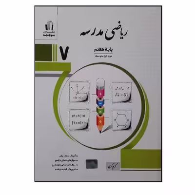 کتاب ریاضی مدرسه پایه هفتم اثر جمعی از نویسندگان انتشارات جویامجد