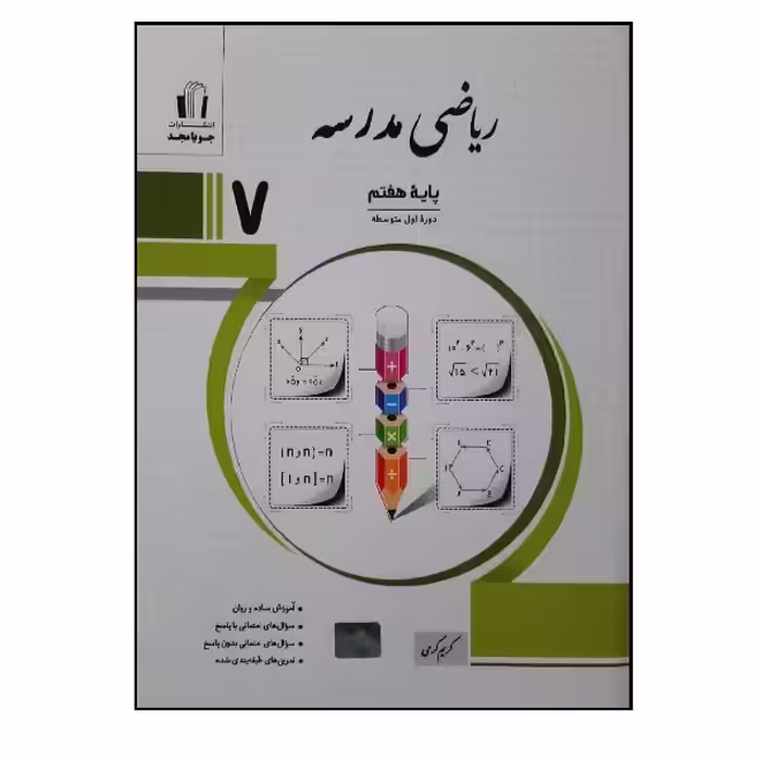 کتاب ریاضی مدرسه پایه هفتم اثر جمعی از نویسندگان انتشارات جویامجد