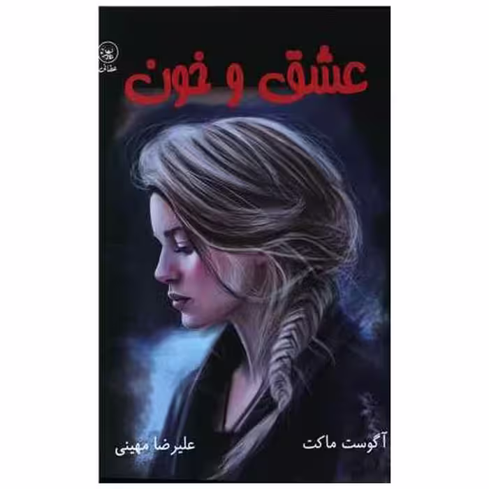 کتاب عشق و خون اثر آگوست ماکت